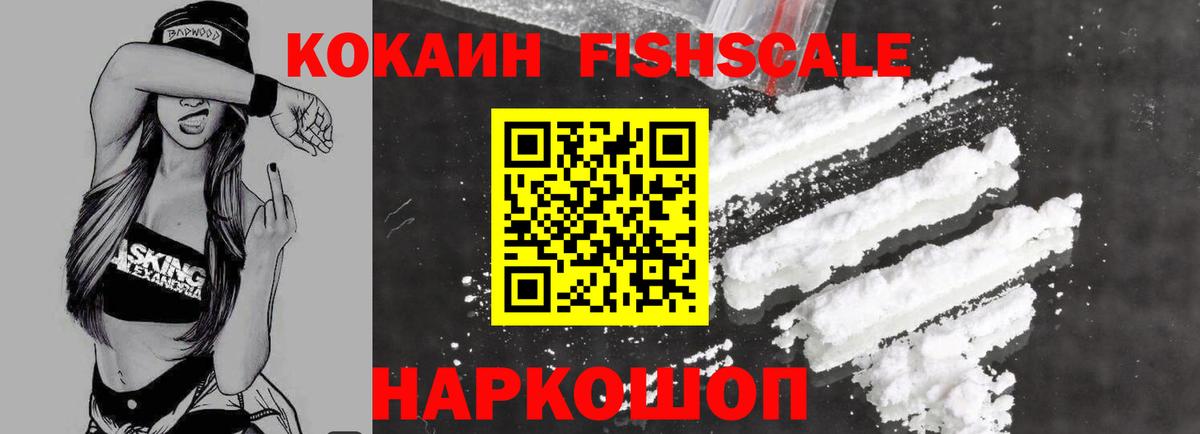 Кокаин FishScale  Вход с VPN  Тамбов 