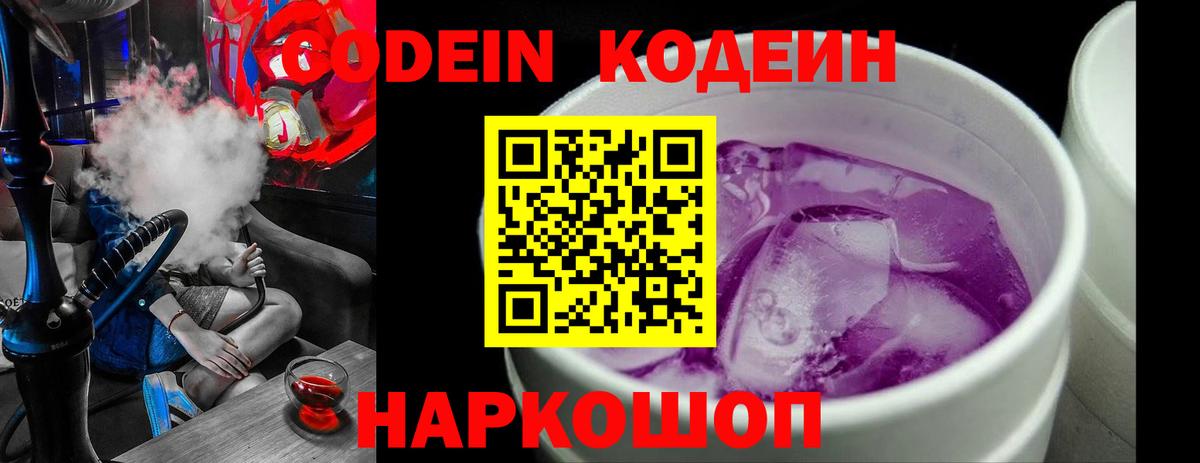 Кодеин Purple Drank Тамбов
